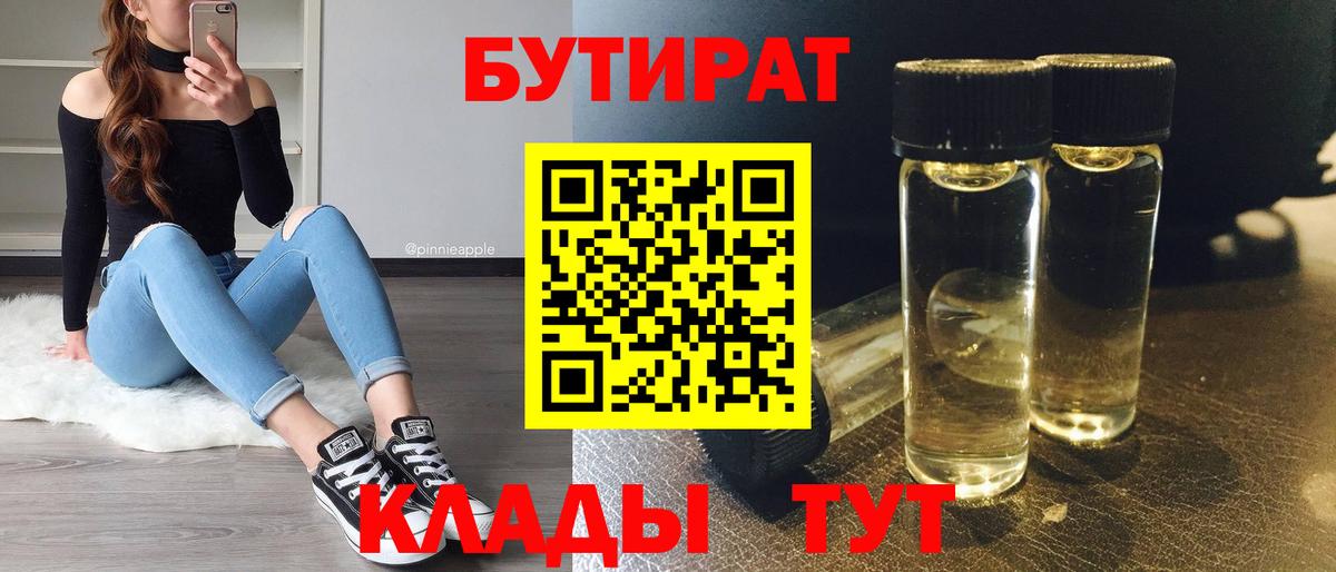 БУТИРАТ Butirat Междуреченск